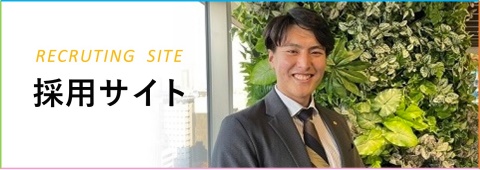 採用情報